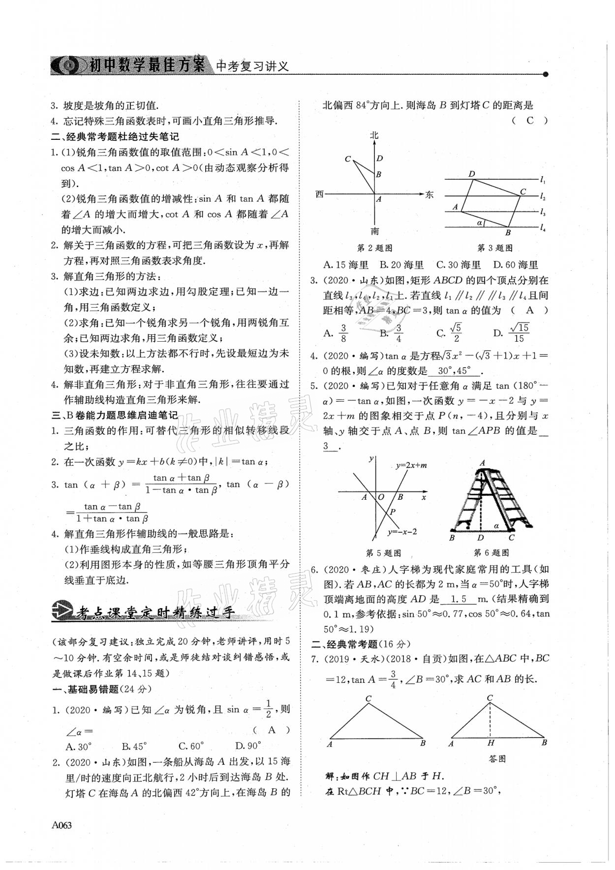 2021年新策略中考复习最佳方案同步训练数学 参考答案第63页