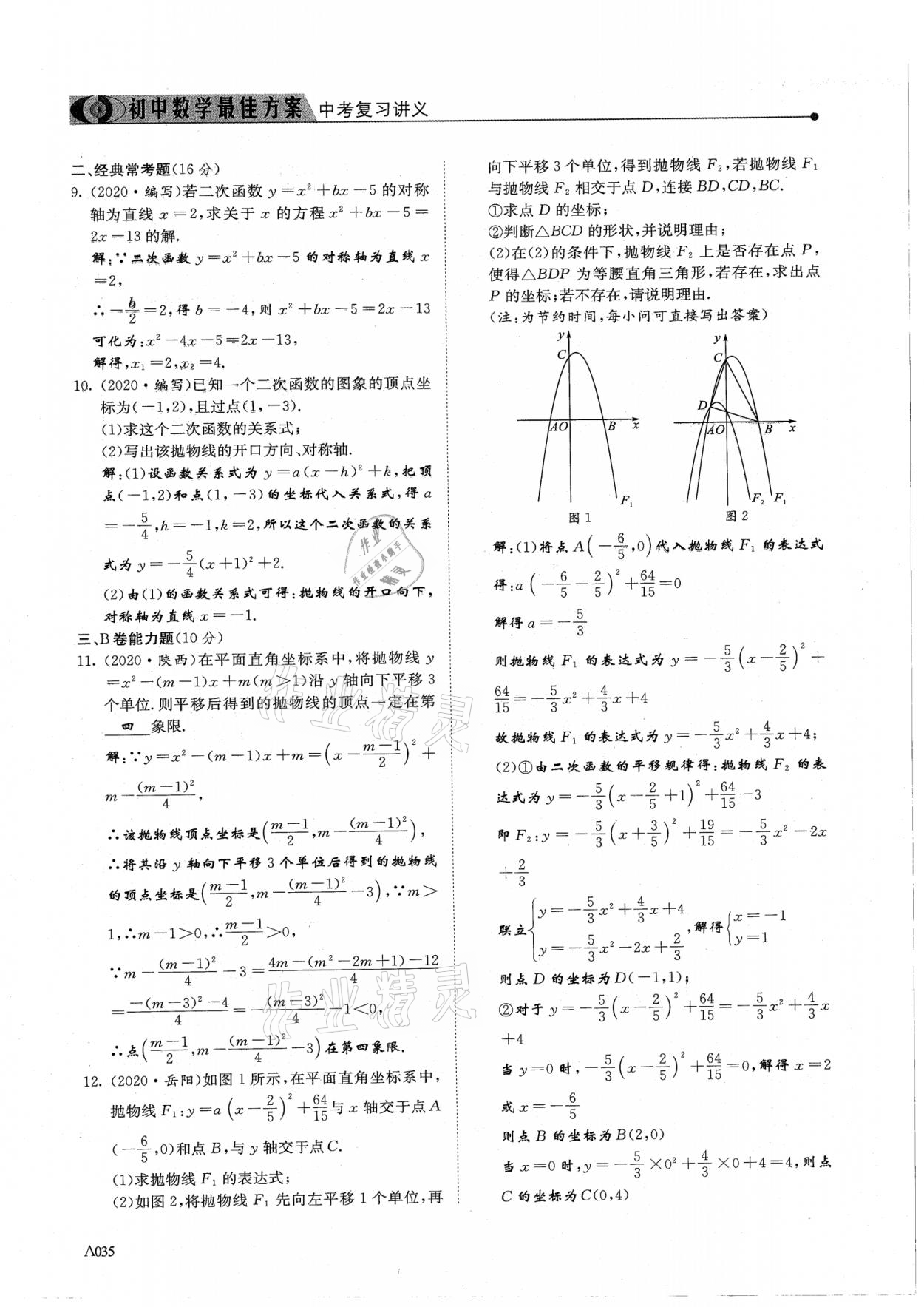 2021年新策略中考复习最佳方案同步训练数学 参考答案第35页