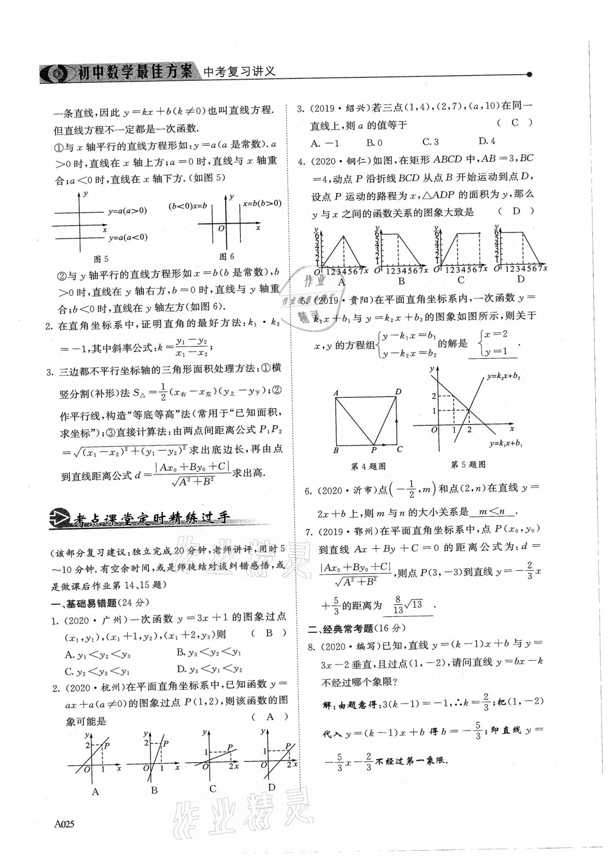 2021年新策略中考復(fù)習(xí)最佳方案同步訓(xùn)練數(shù)學(xué) 參考答案第25頁(yè)