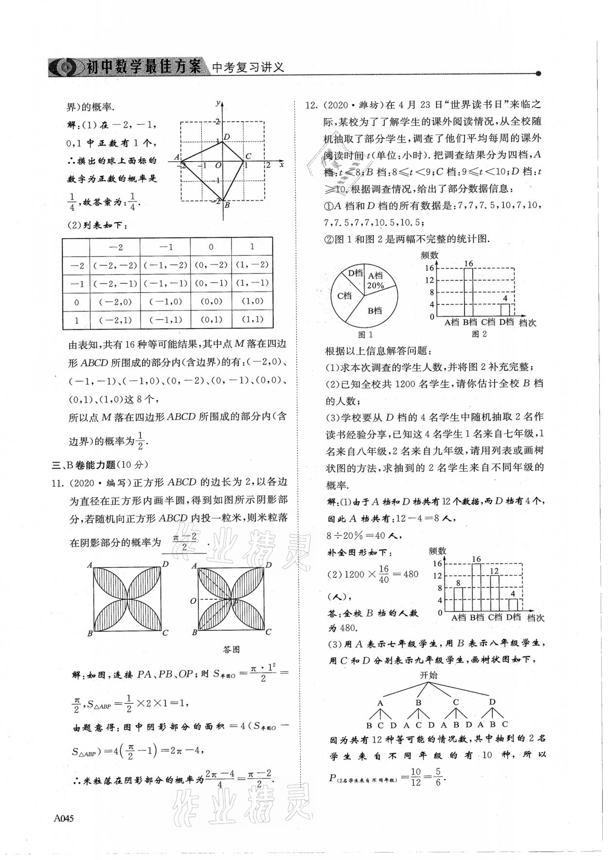 2021年新策略中考复习最佳方案同步训练数学 参考答案第45页