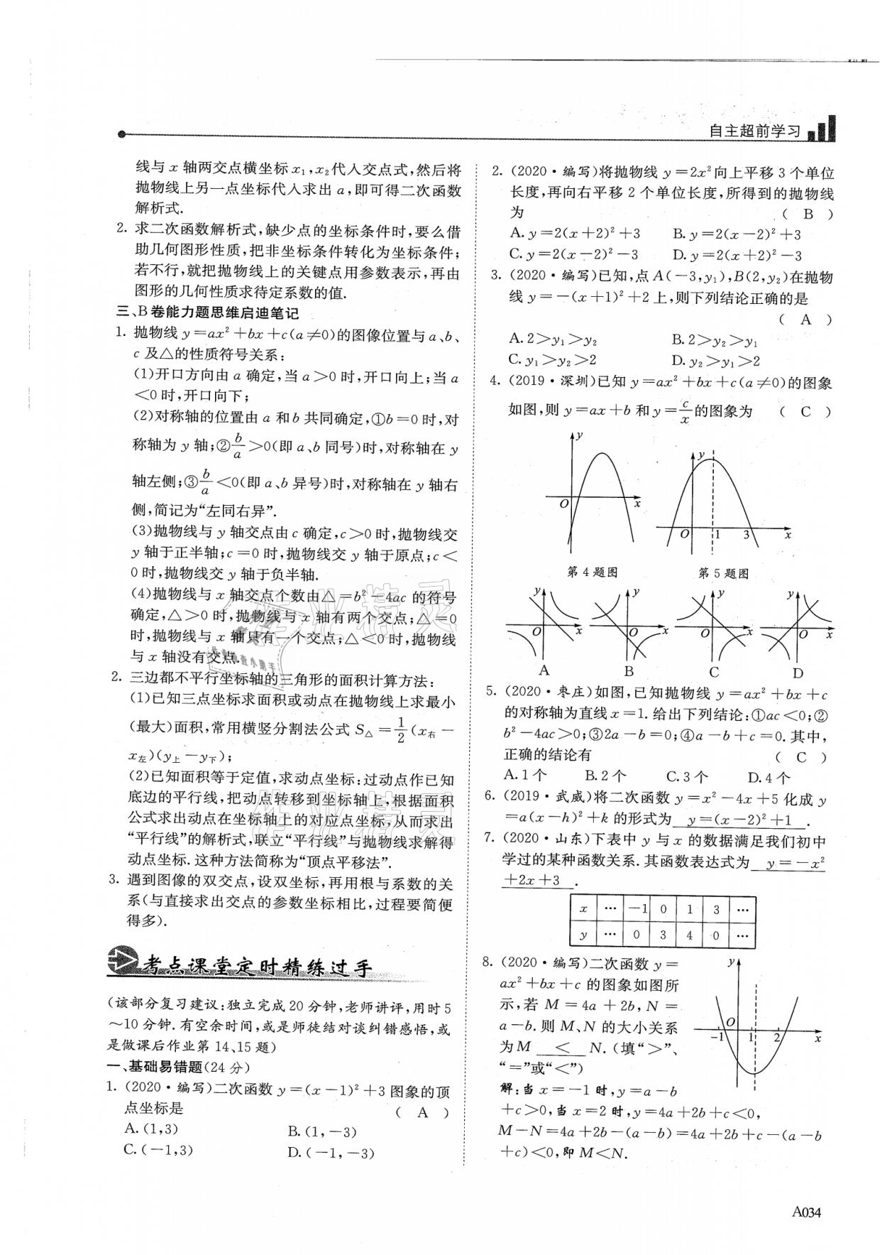 2021年新策略中考复习最佳方案同步训练数学 参考答案第34页