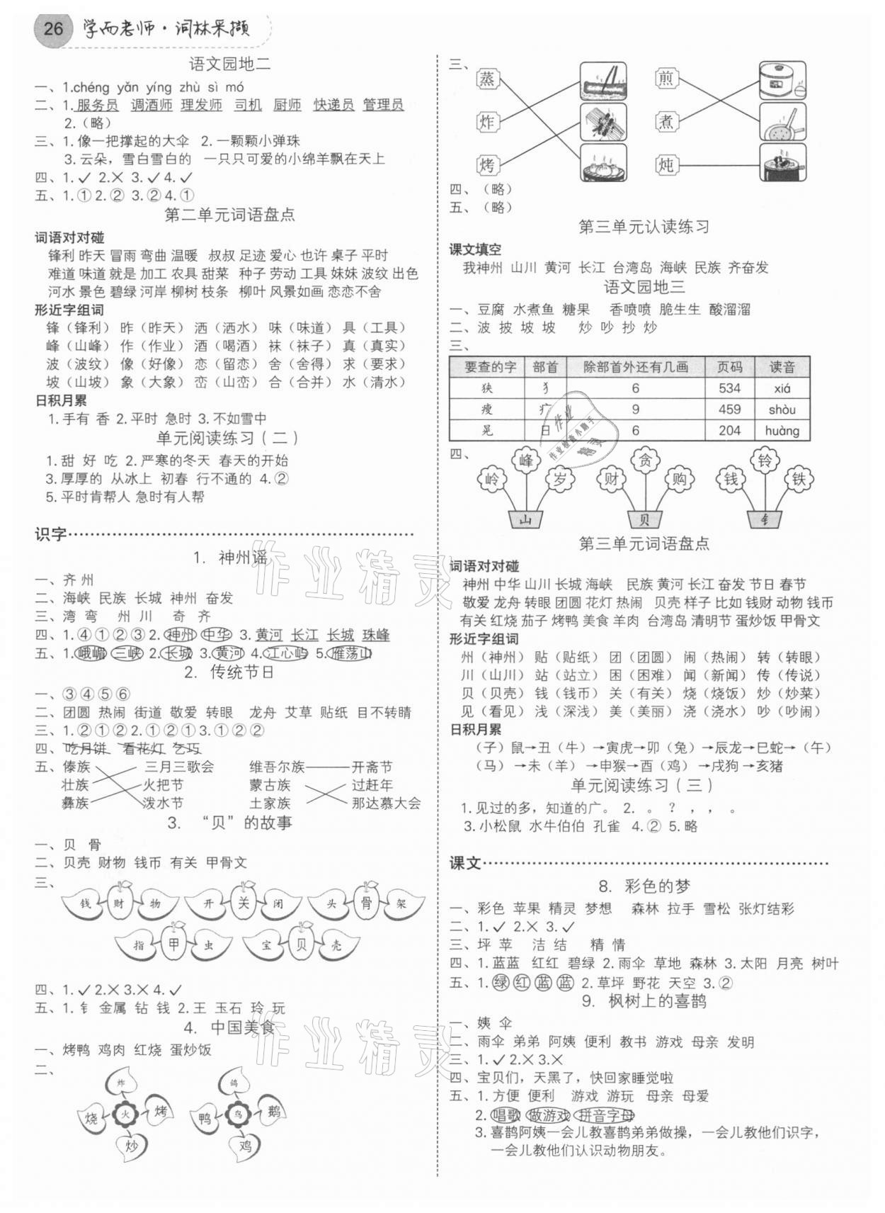 2021年學而老師詞林采擷二年級下冊人教版浙江專版 參考答案第2頁