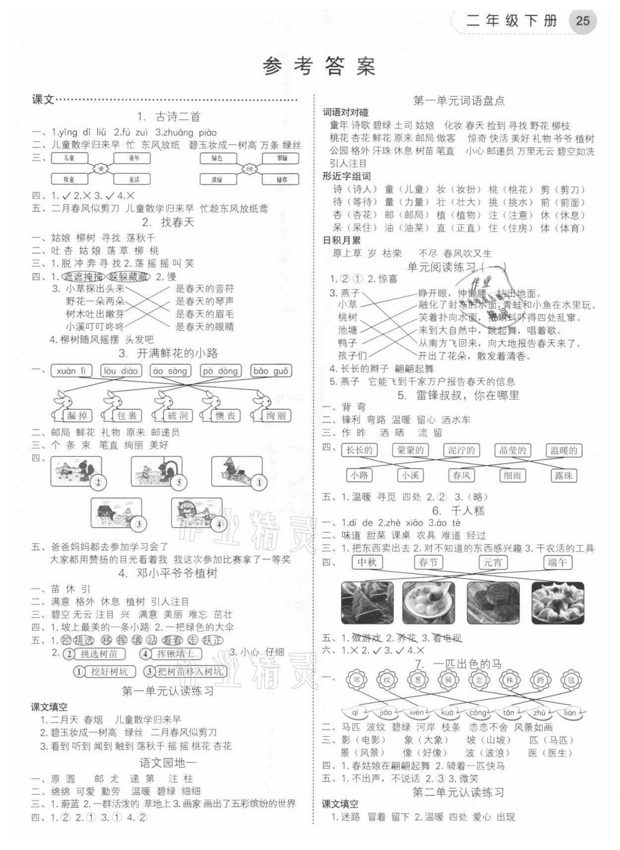 2021年學而老師詞林采擷二年級下冊人教版浙江專版 參考答案第1頁