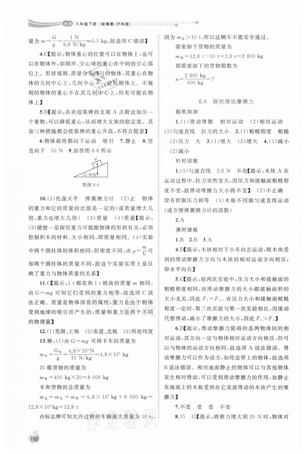 2021年新課程學(xué)習(xí)與測評同步學(xué)習(xí)八年級物理下冊粵教滬科版 參考答案第3頁