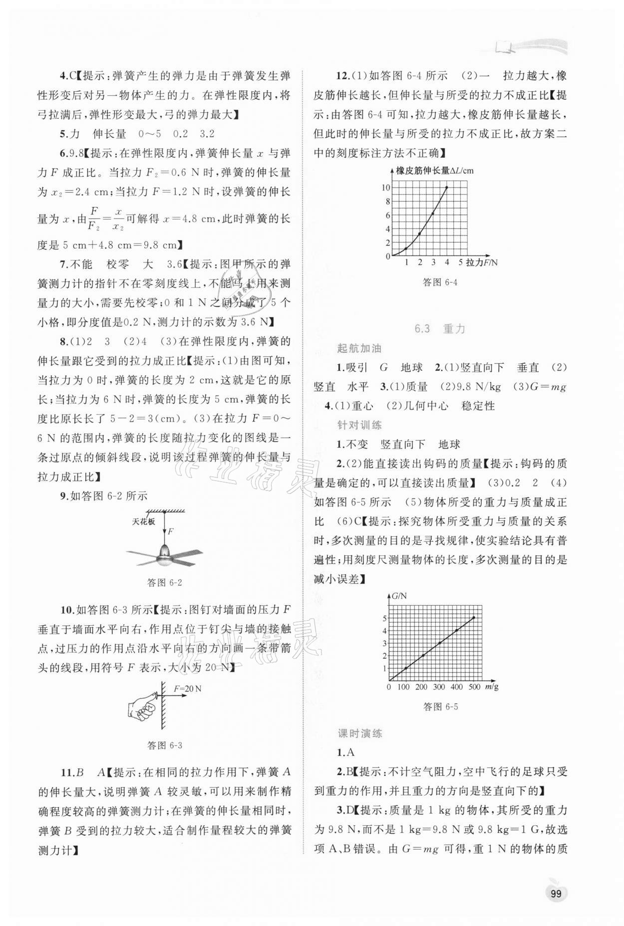 2021年新課程學(xué)習(xí)與測(cè)評(píng)同步學(xué)習(xí)八年級(jí)物理下冊(cè)粵教滬科版 參考答案第2頁(yè)