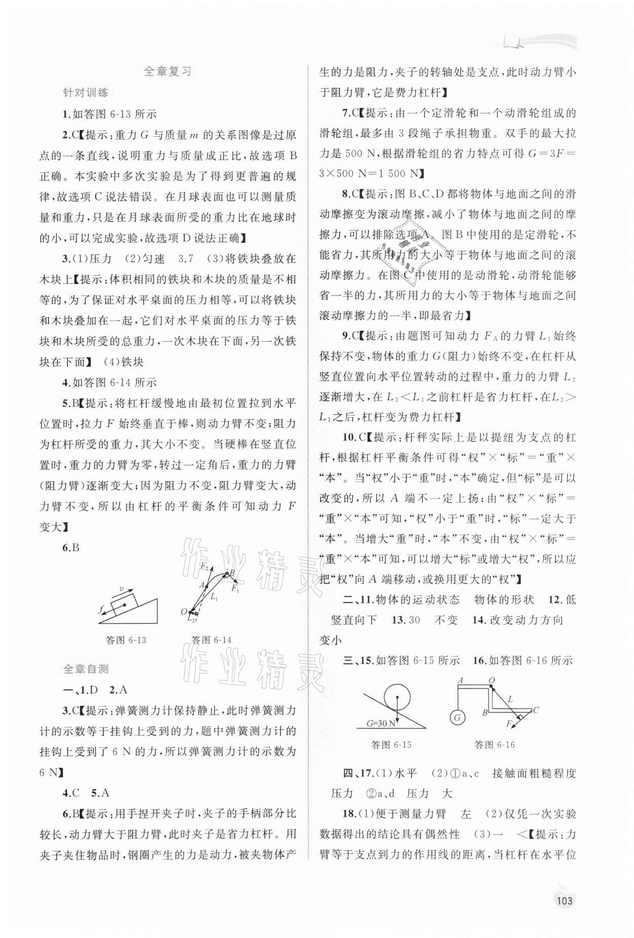 2021年新課程學(xué)習(xí)與測(cè)評(píng)同步學(xué)習(xí)八年級(jí)物理下冊(cè)粵教滬科版 參考答案第6頁(yè)