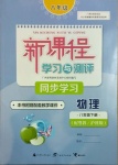 2021年新課程學(xué)習(xí)與測(cè)評(píng)同步學(xué)習(xí)八年級(jí)物理下冊(cè)粵教滬科版