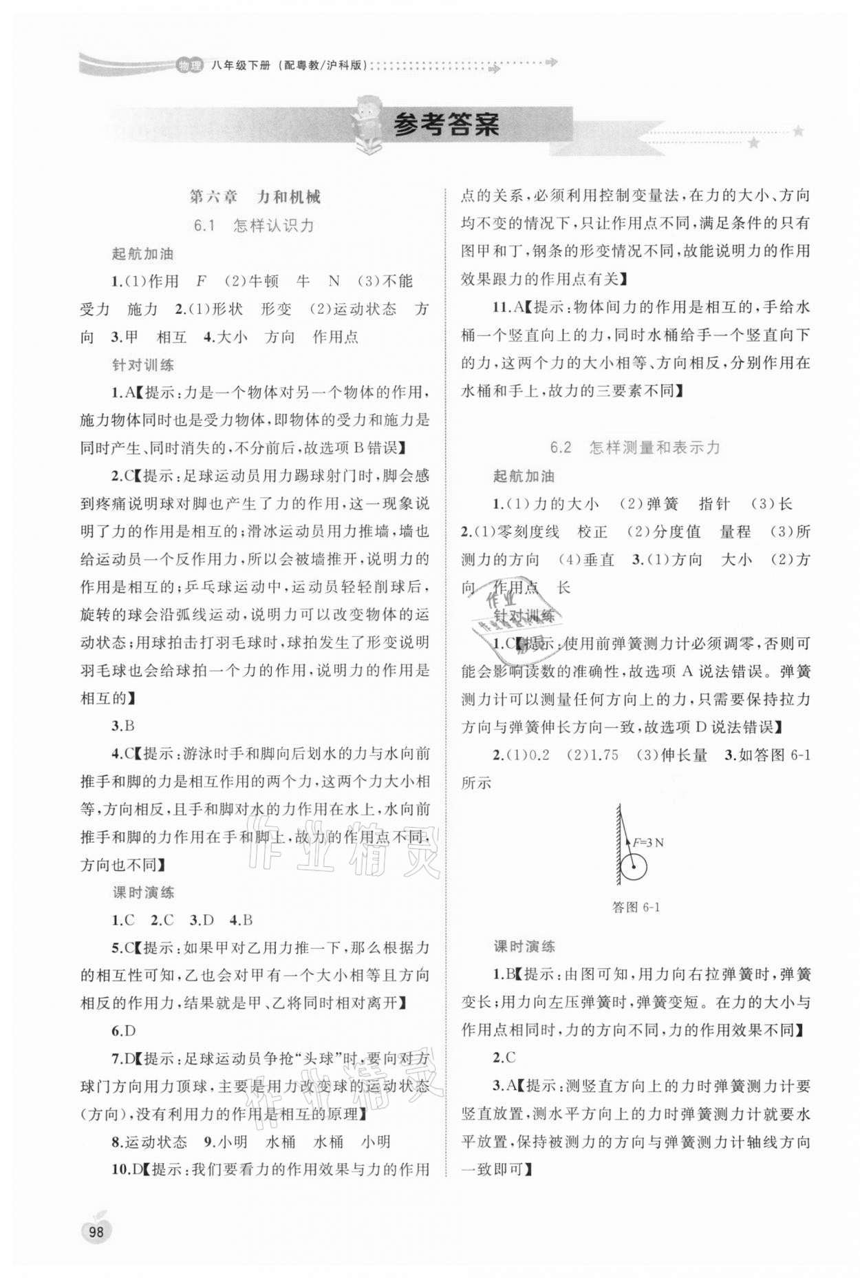 2021年新課程學(xué)習(xí)與測評同步學(xué)習(xí)八年級物理下冊粵教滬科版 參考答案第1頁