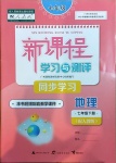 2021年新課程學習與測評同步學習七年級地理下冊人教版