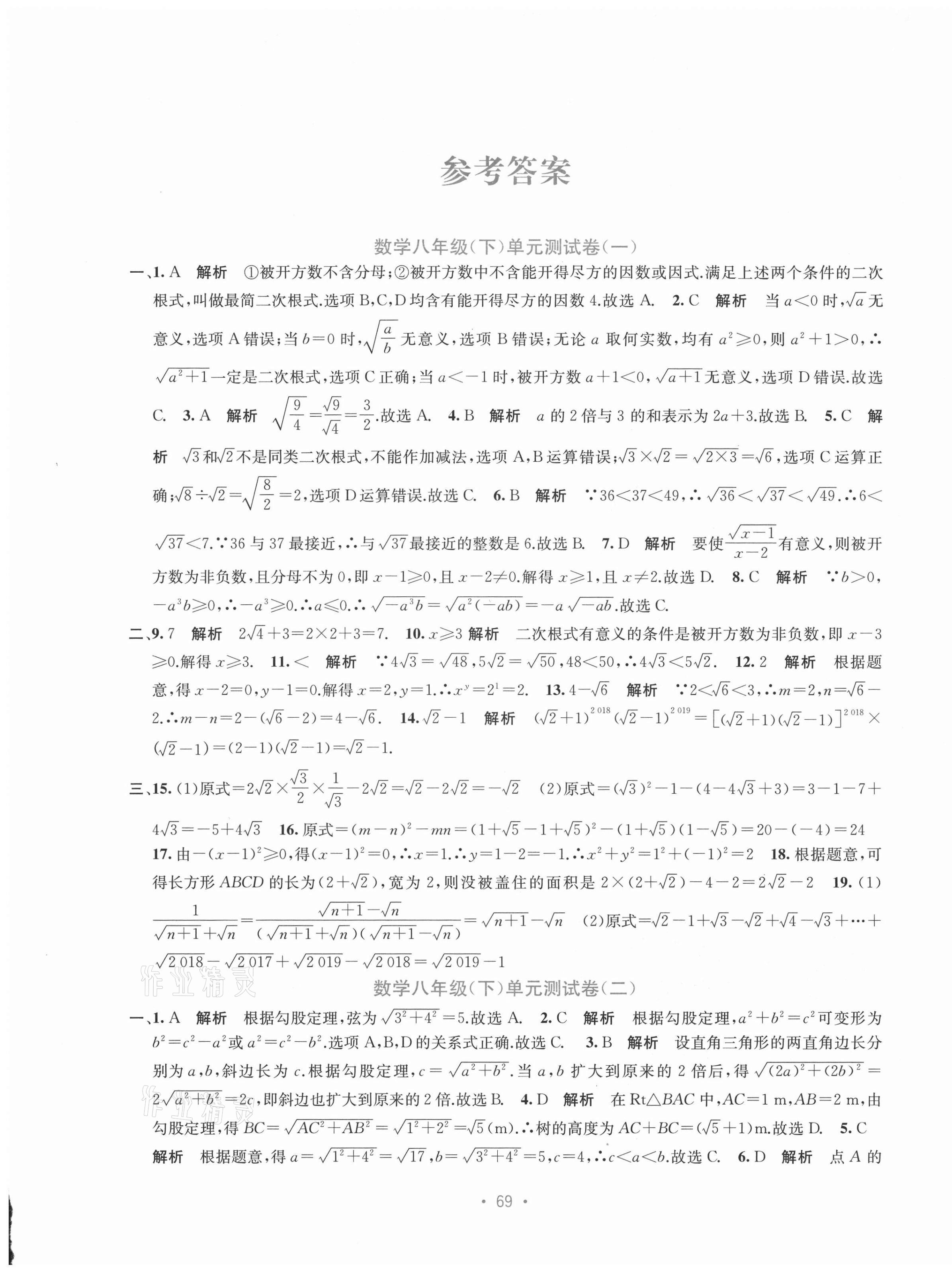 2021年全程检测单元测试卷八年级数学下册人教版A 第1页