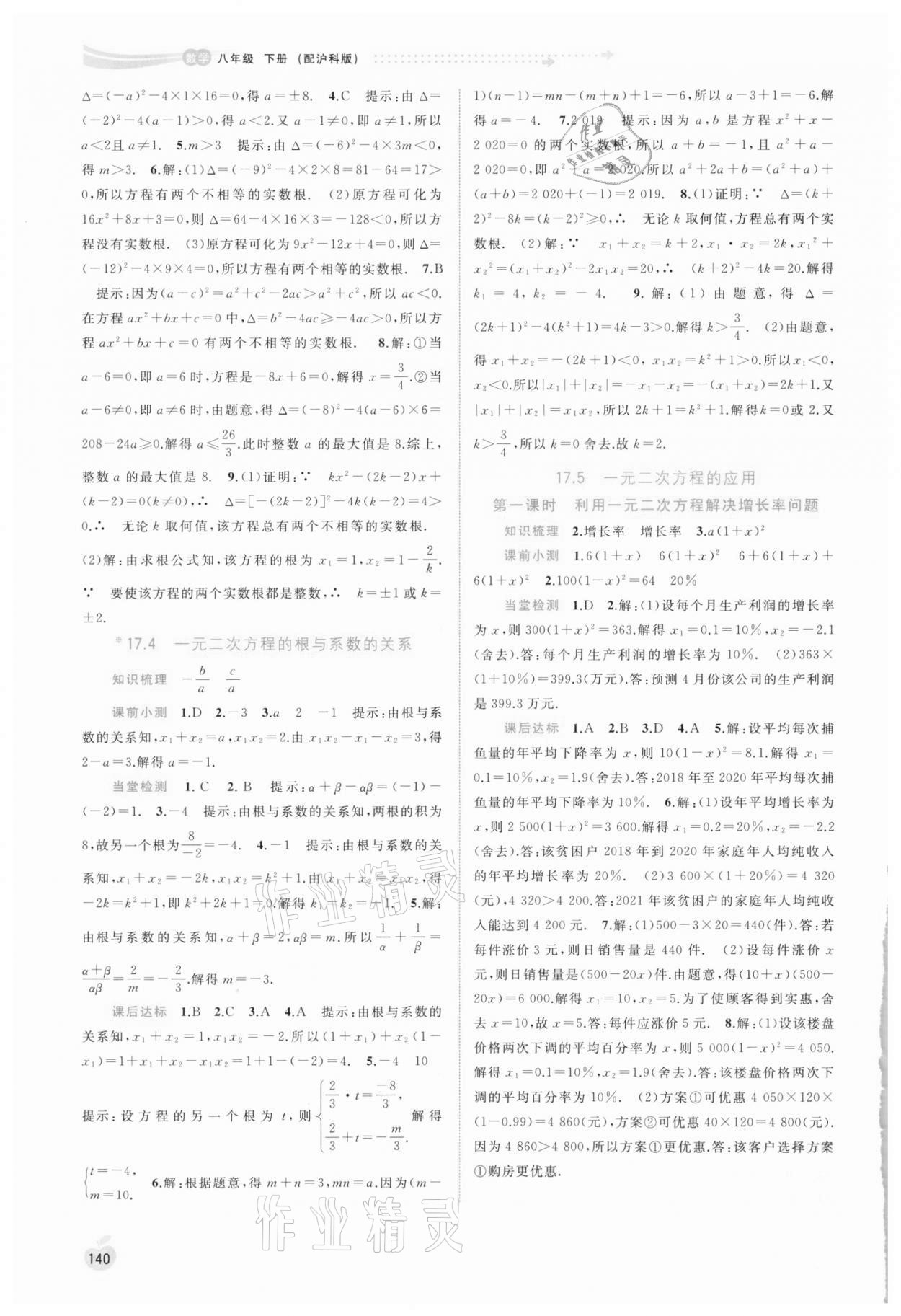 2021年新課程學習與測評同步學習八年級數學下冊滬科版 參考答案第7頁