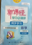 2021年新課程學(xué)習(xí)與測評同步學(xué)習(xí)八年級數(shù)學(xué)下冊滬科版