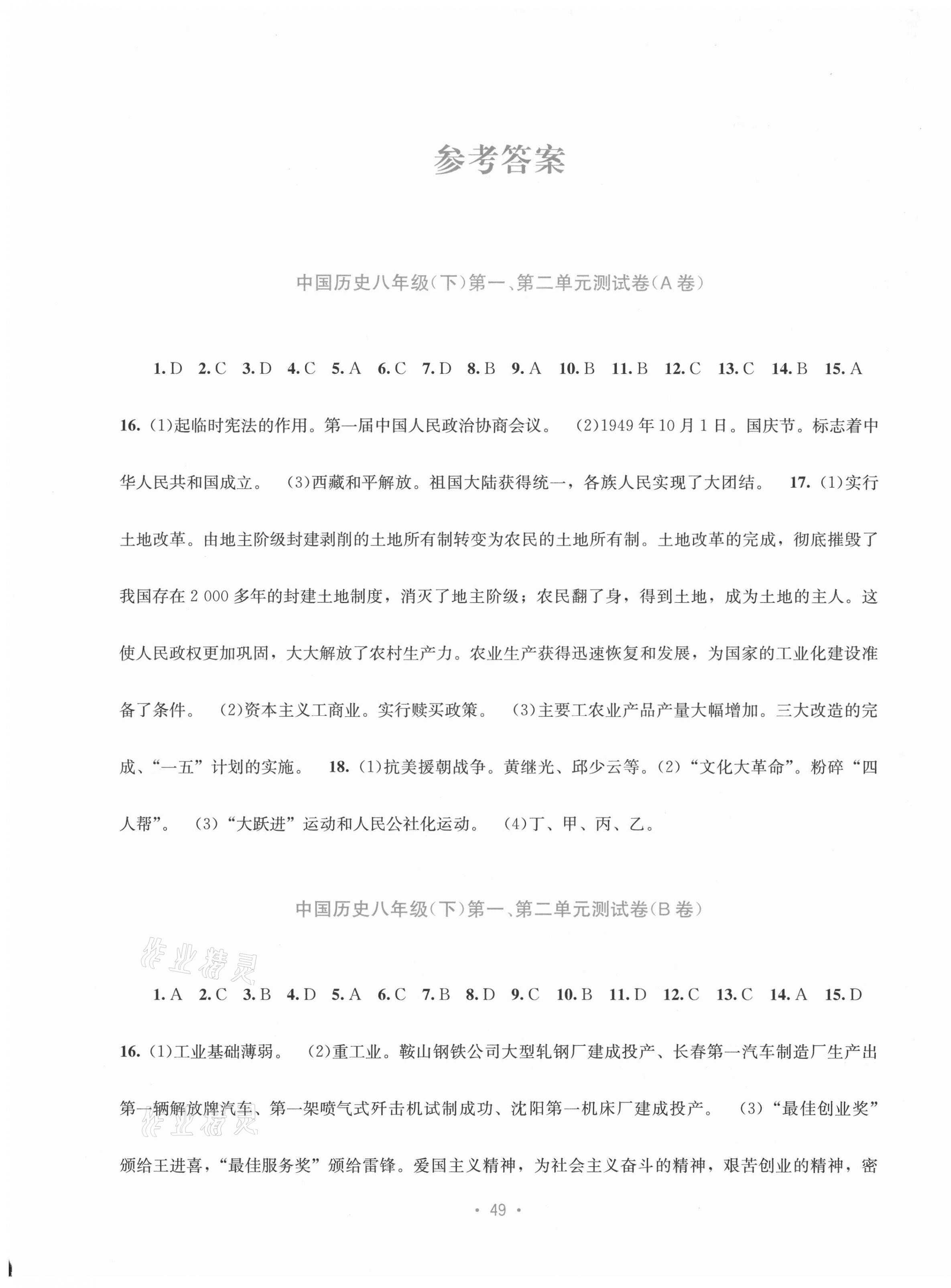 2021年全程檢測(cè)單元測(cè)試卷八年級(jí)中國(guó)歷史下冊(cè)人教版 第1頁(yè)