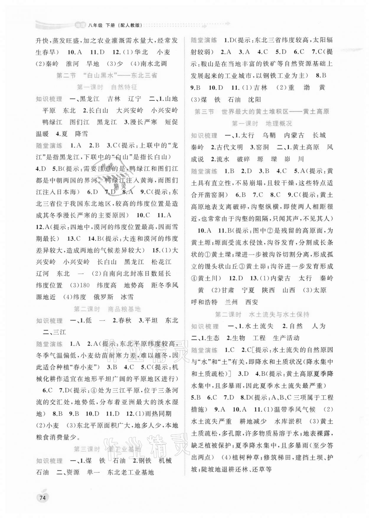 2021年新課程學(xué)習(xí)與測評同步學(xué)習(xí)八年級地理下冊人教版 第2頁