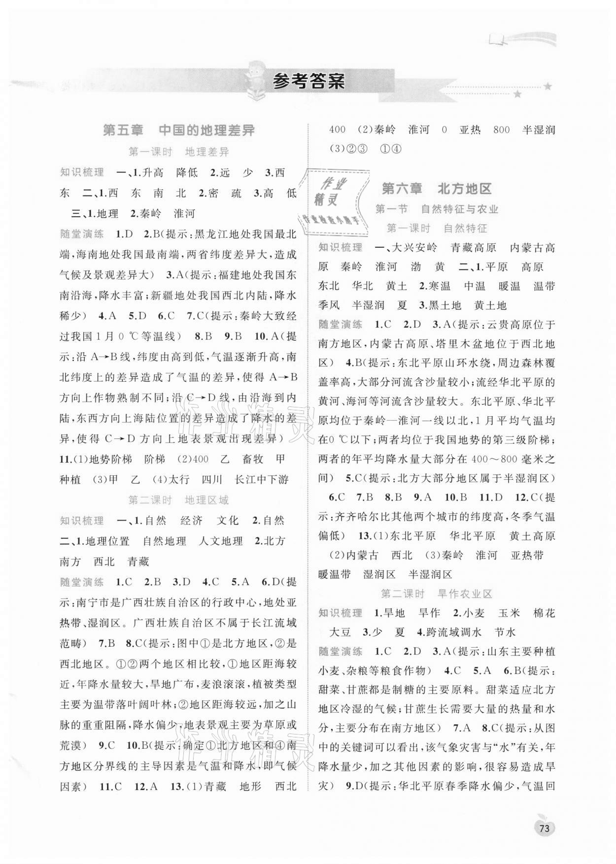 2021年新課程學(xué)習(xí)與測(cè)評(píng)同步學(xué)習(xí)八年級(jí)地理下冊(cè)人教版 第1頁(yè)