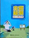 2021年全程檢測單元測試卷八年級(jí)地理下冊(cè)湘教版B