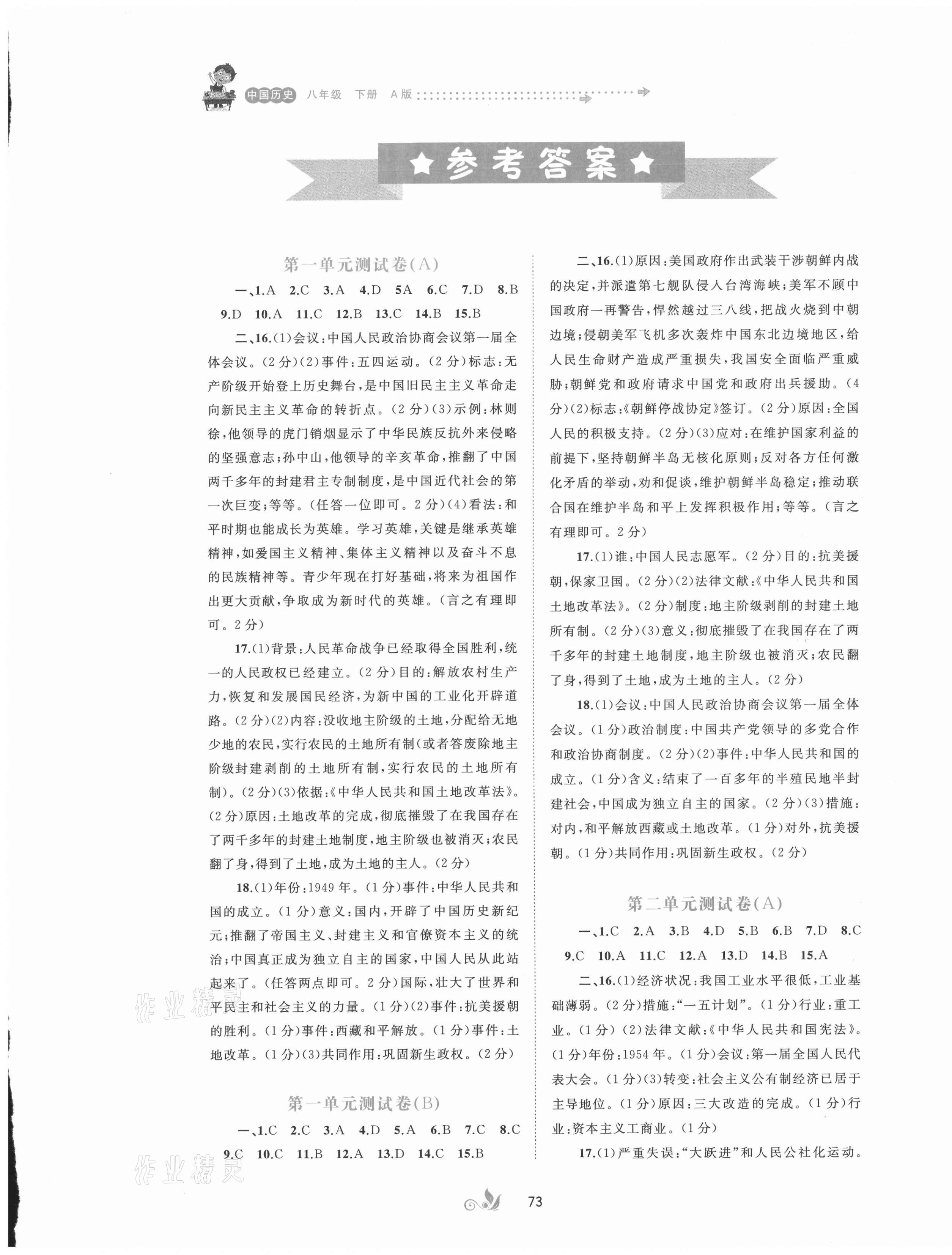 2021年新课程学习与测评单元双测中国历史八年级下册人教版A版 第1页