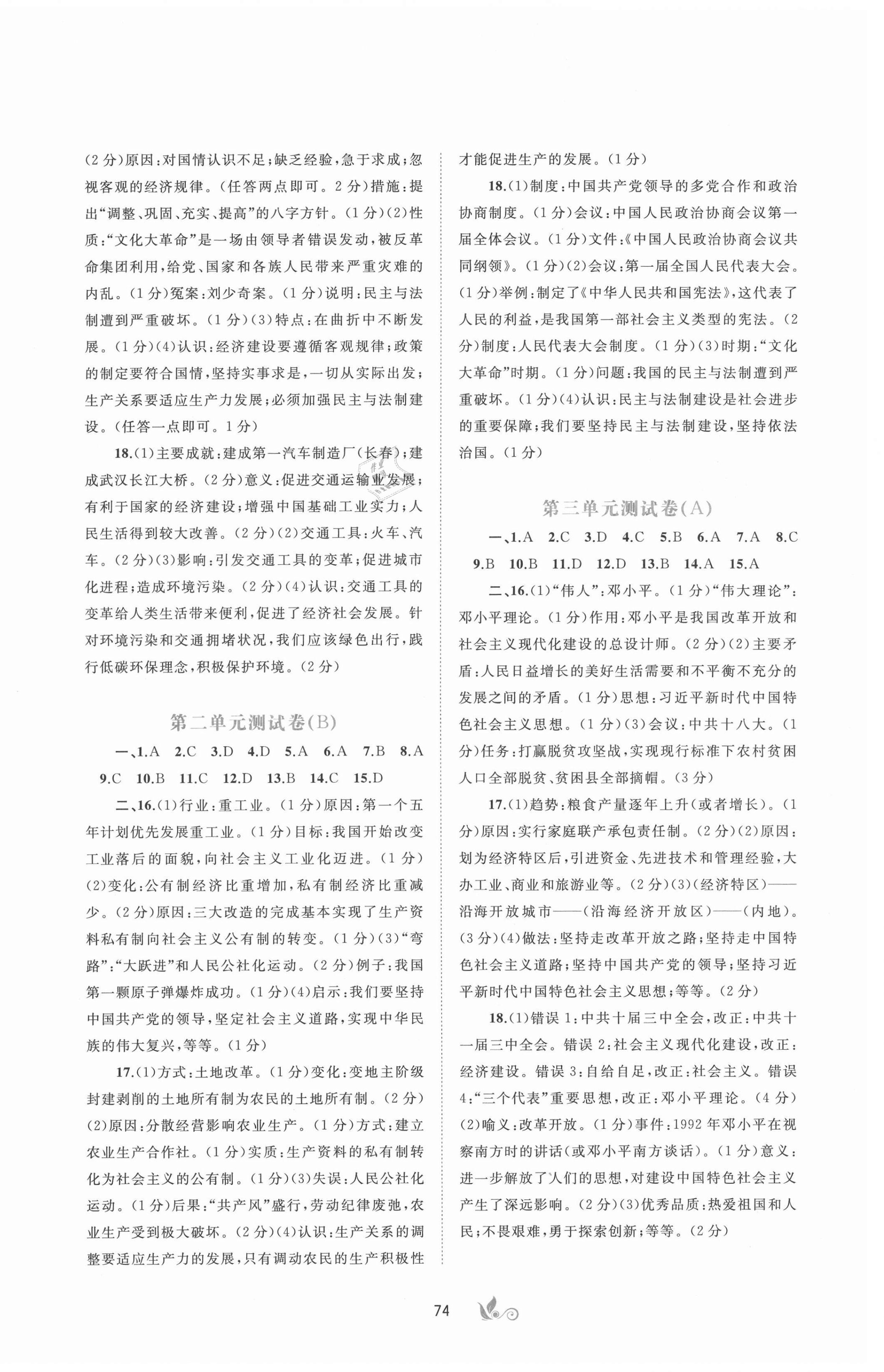 2021年新课程学习与测评单元双测中国历史八年级下册人教版A版 第2页