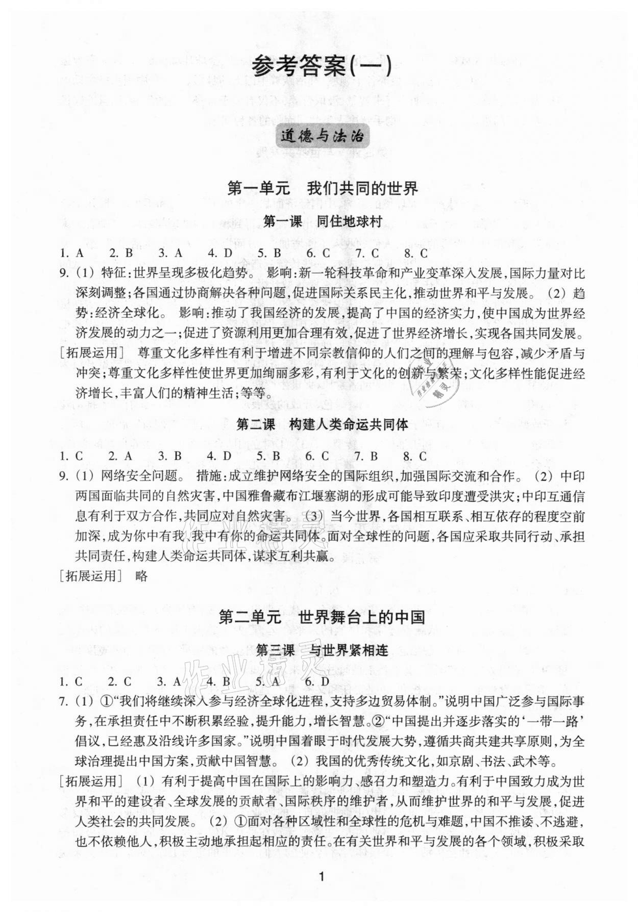 2021年學(xué)習(xí)指導(dǎo)與評價(jià)九年級(jí)道德與法治歷史與社會(huì)下冊人教版 第1頁