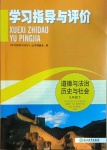 2021年學(xué)習(xí)指導(dǎo)與評(píng)價(jià)九年級(jí)道德與法治歷史與社會(huì)下冊(cè)人教版