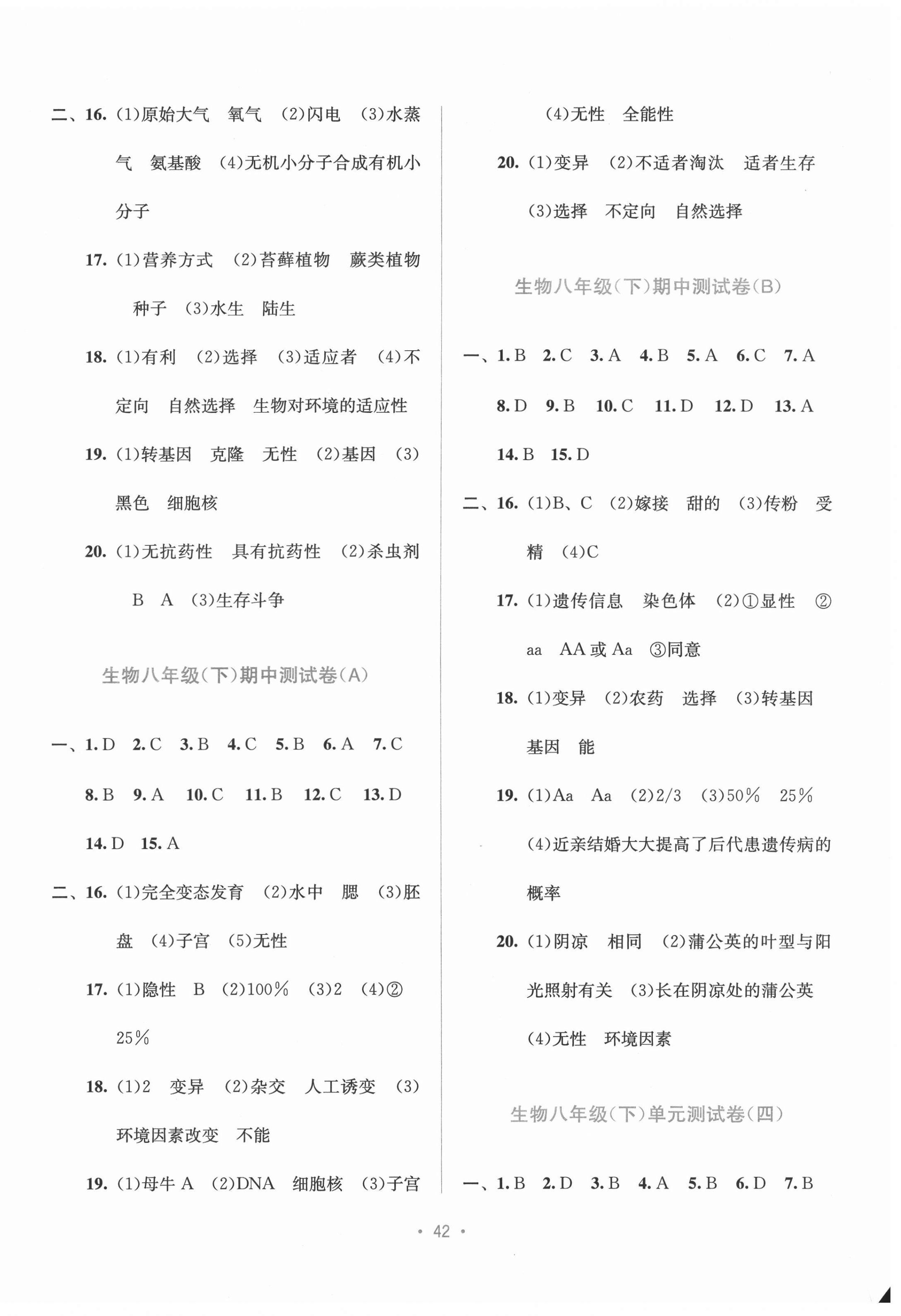 2021年全程检测单元测试卷八年级生物下册冀少版C 第2页