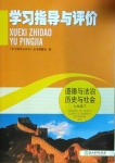 2021年學(xué)習(xí)指導(dǎo)與評價七年級道德與法治歷史與社會下冊人教版