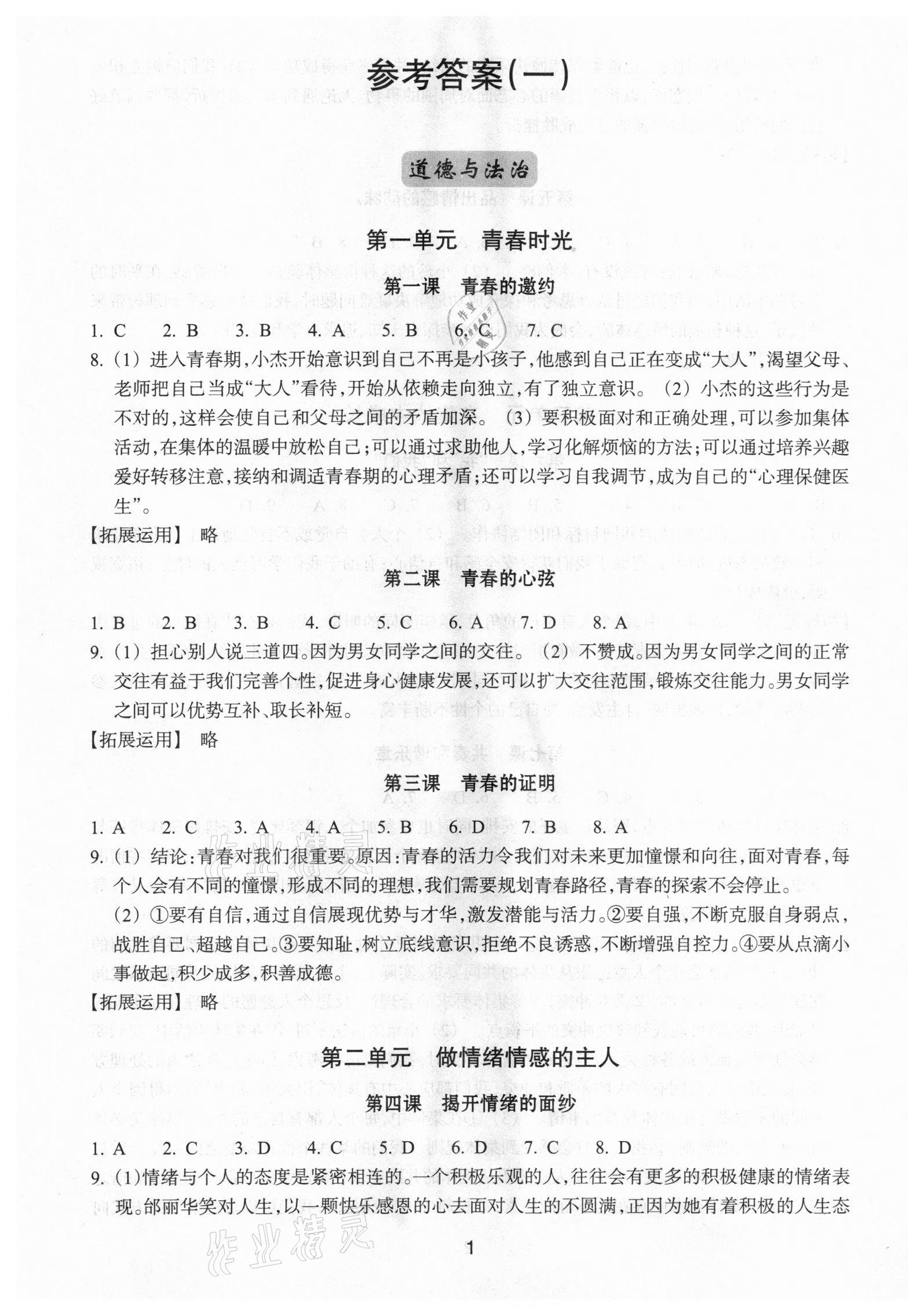 2021年學(xué)習(xí)指導(dǎo)與評(píng)價(jià)七年級(jí)道德與法治歷史與社會(huì)下冊人教版 參考答案第1頁