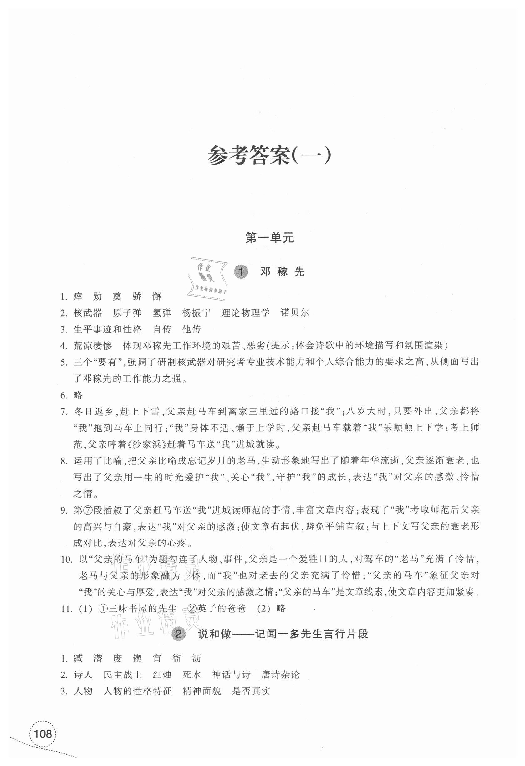 2021年學(xué)習(xí)指導(dǎo)與評(píng)價(jià)七年級(jí)語(yǔ)文下冊(cè)人教版 參考答案第1頁(yè)