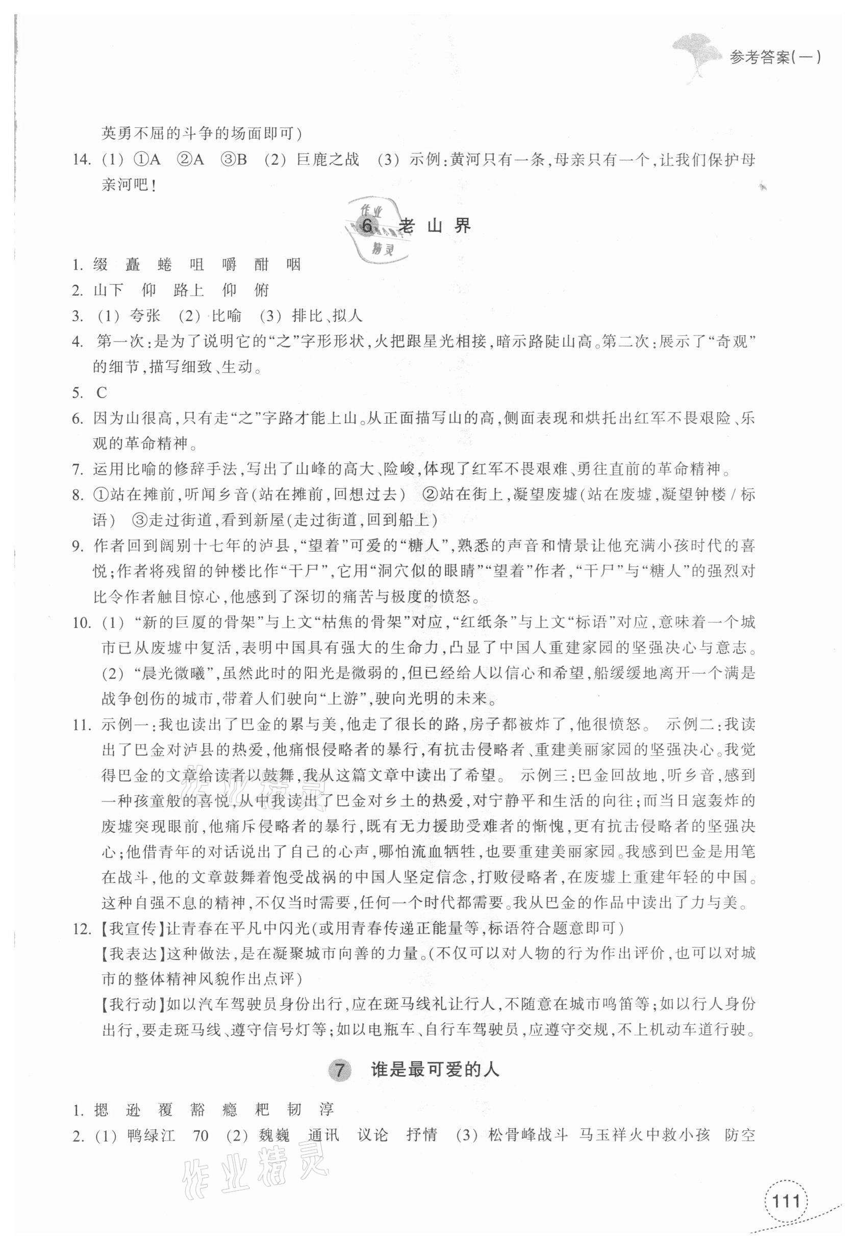 2021年學(xué)習(xí)指導(dǎo)與評價七年級語文下冊人教版 參考答案第4頁