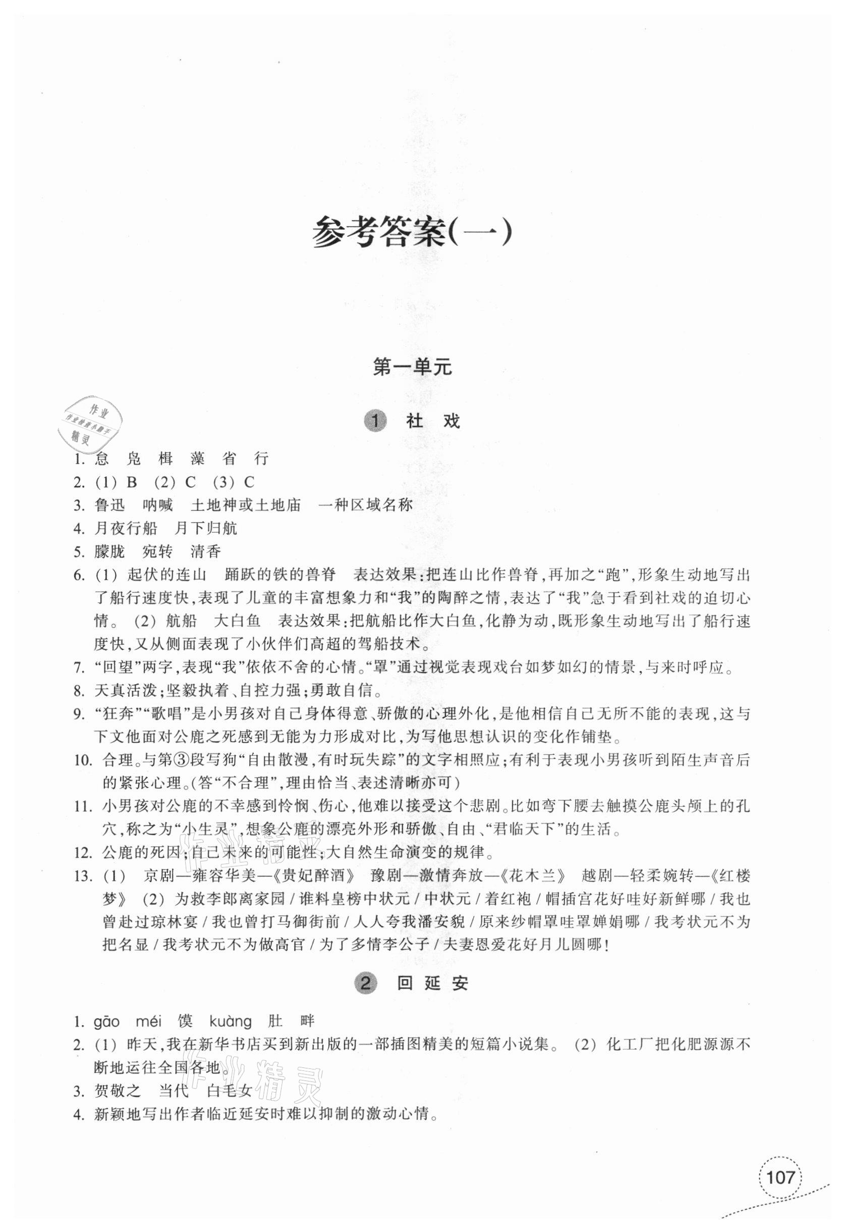 2021年學(xué)習(xí)指導(dǎo)與評(píng)價(jià)八年級(jí)語(yǔ)文下冊(cè)人教版 參考答案第1頁(yè)