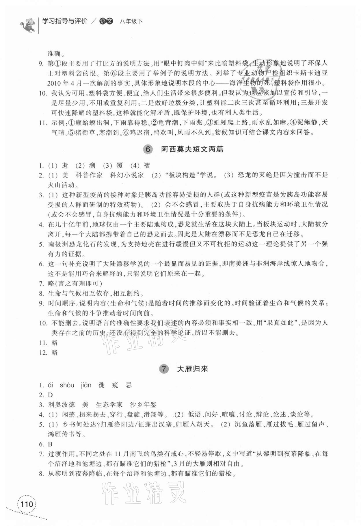 2021年學(xué)習(xí)指導(dǎo)與評價八年級語文下冊人教版 參考答案第4頁