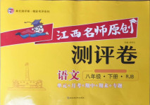 2021年江西名師原創測評卷八年級語文下冊人教版