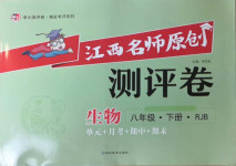 2021年江西名師原創(chuàng)測(cè)評(píng)卷八年級(jí)生物下冊(cè)人教版