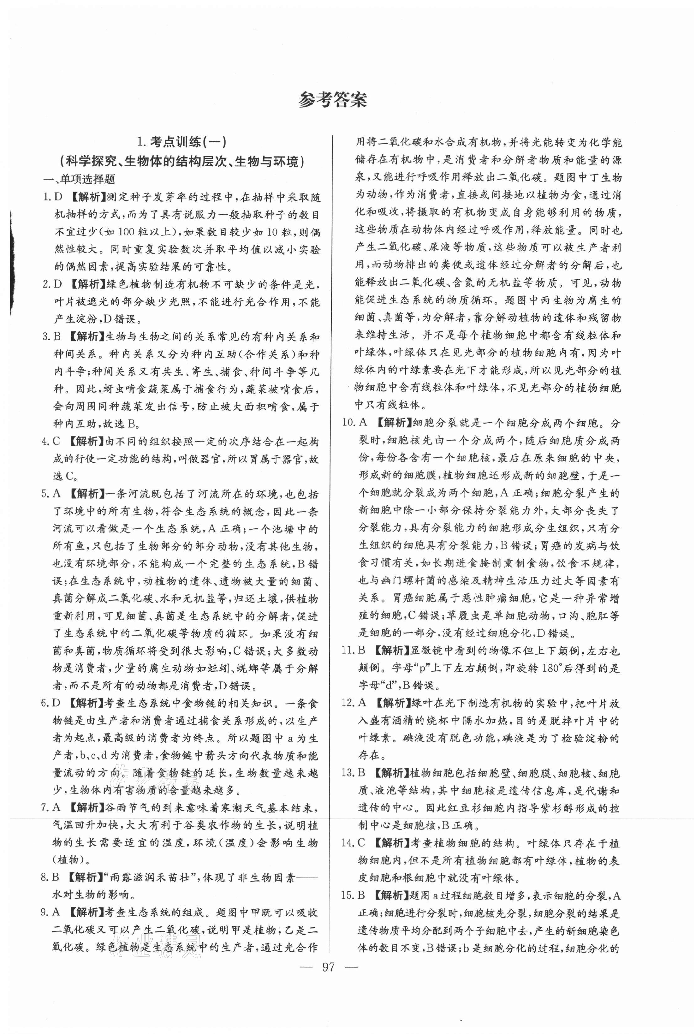 2021年超級(jí)中考通關(guān)卷生物江西專版 第1頁(yè)