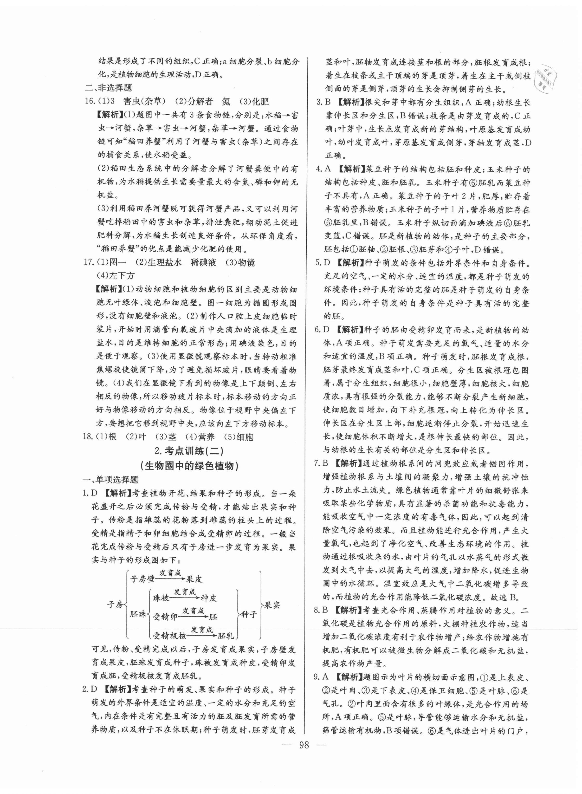 2021年超級(jí)中考通關(guān)卷生物江西專版 第2頁(yè)