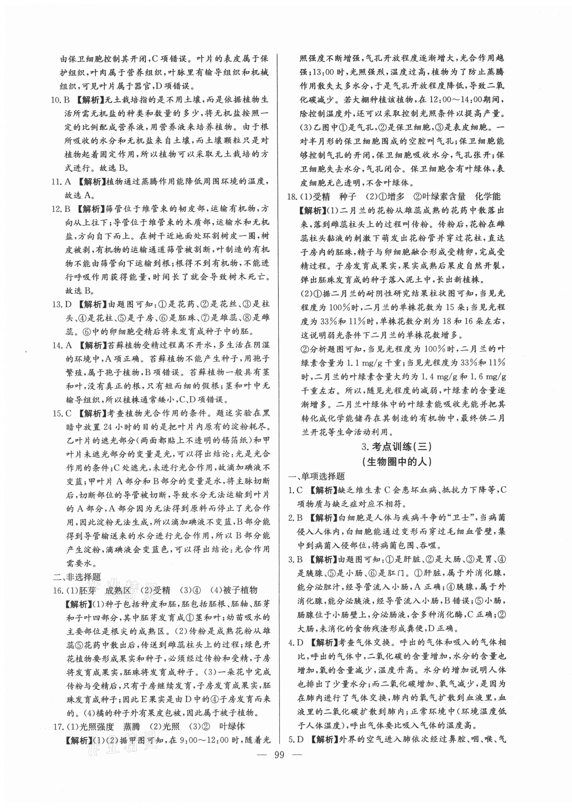 2021年超級(jí)中考通關(guān)卷生物江西專版 第3頁(yè)