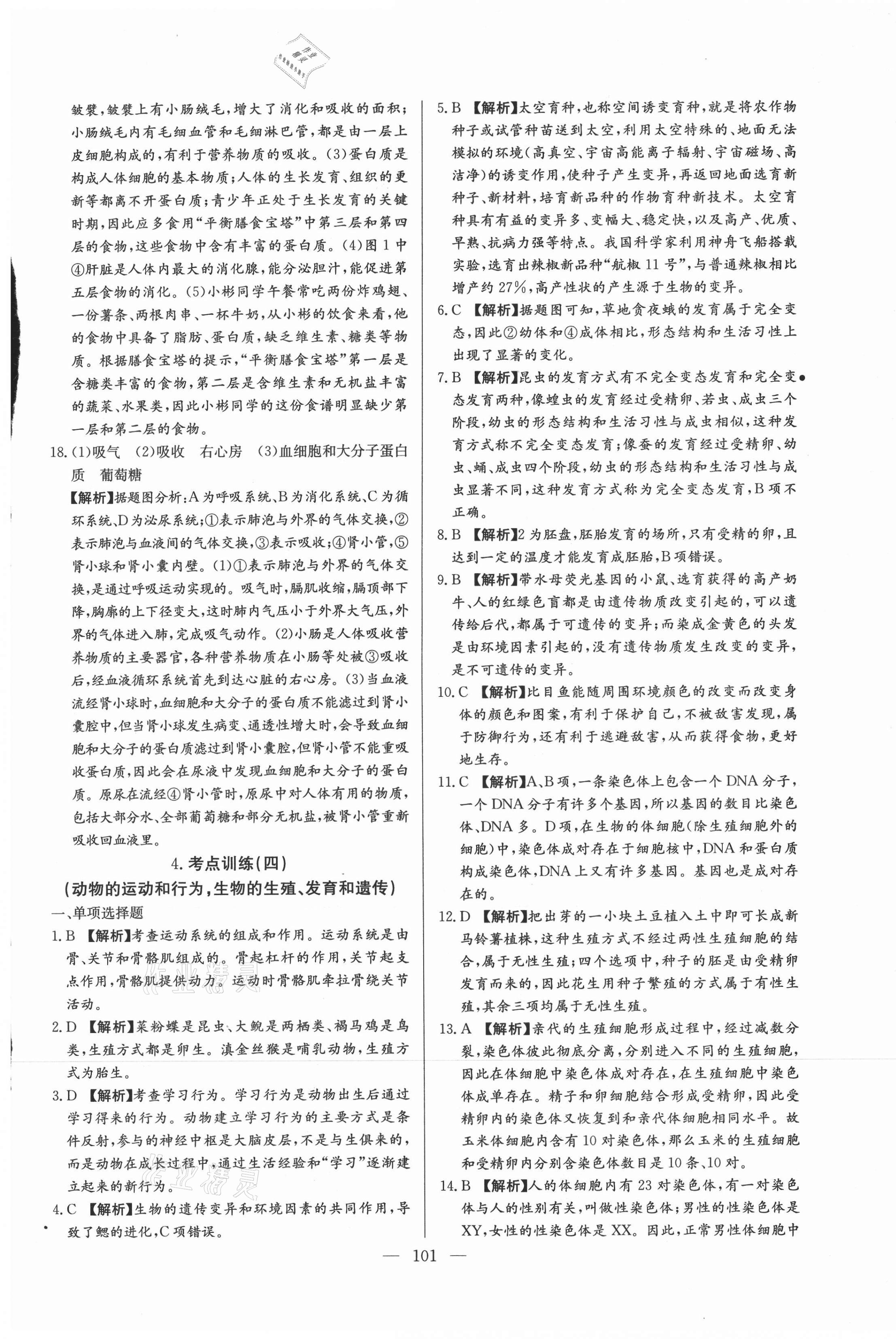 2021年超級(jí)中考通關(guān)卷生物江西專(zhuān)版 第5頁(yè)