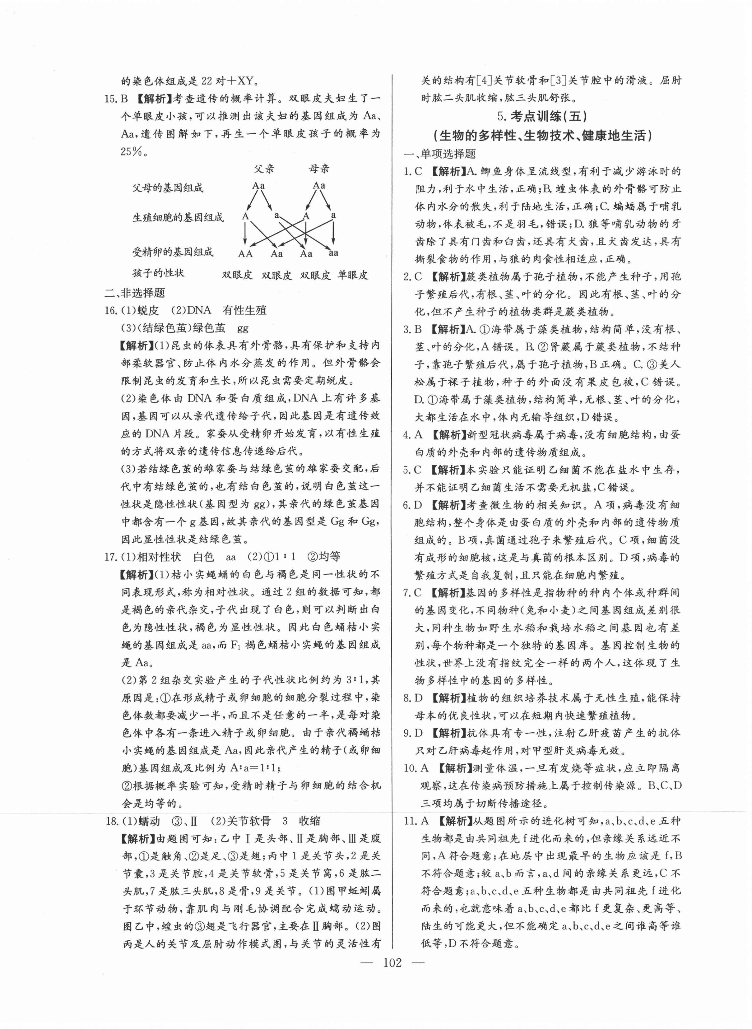 2021年超級中考通關(guān)卷生物江西專版 第6頁