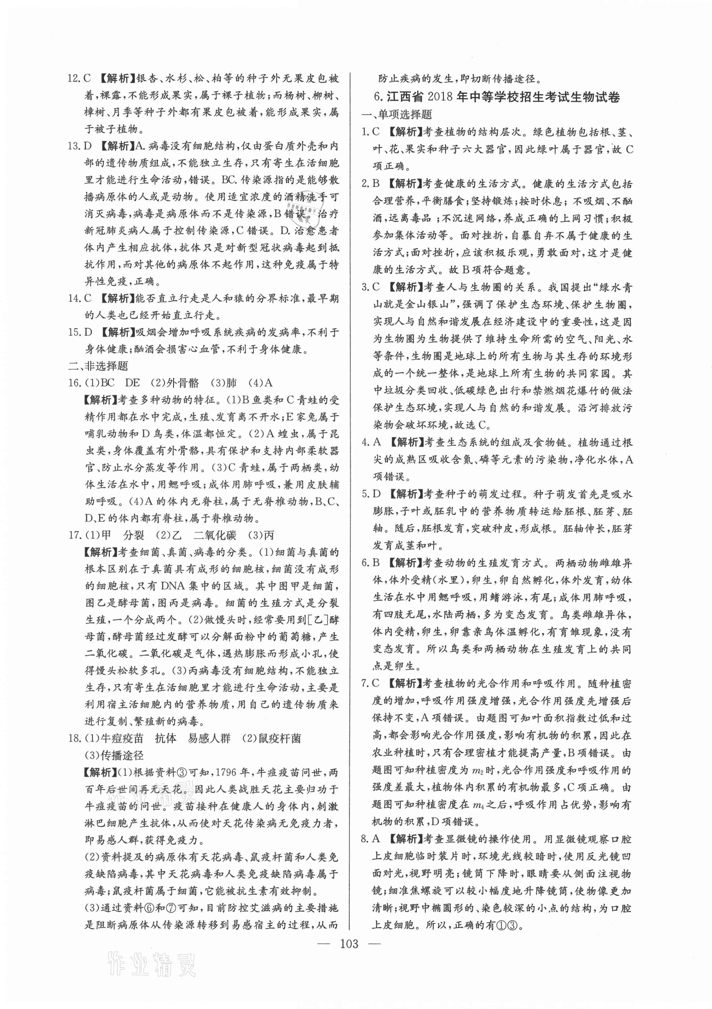 2021年超級中考通關(guān)卷生物江西專版 第7頁