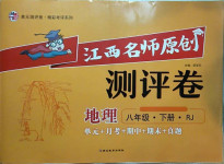 2021年江西名師原創測評卷八年級地理下冊人教版