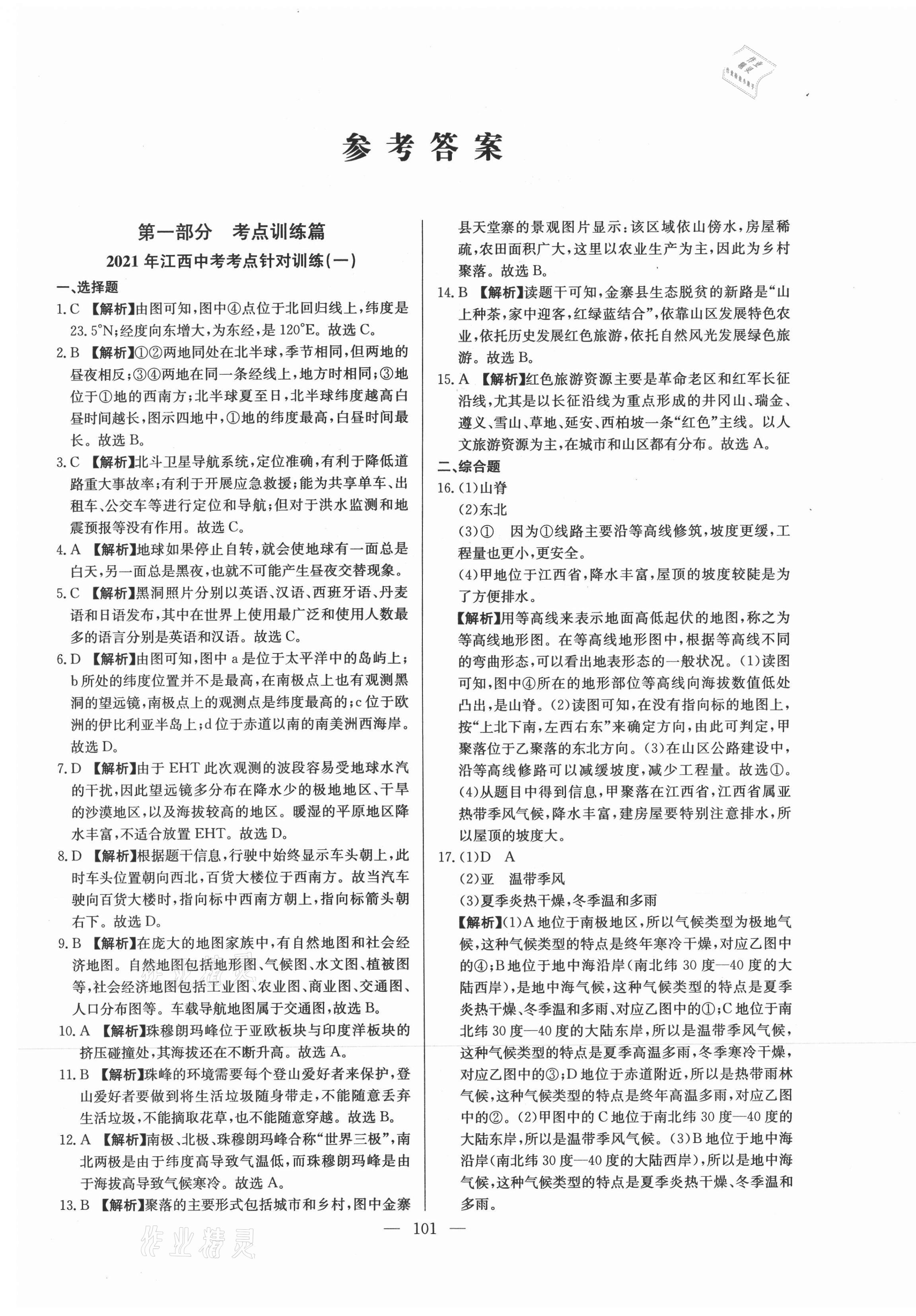 2021年超級(jí)中考通關(guān)卷地理江西專版 參考答案第1頁(yè)
