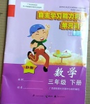 2021年自主学习能力测评单元测试三年级数学下册北师大版D版