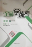 2021年全品學(xué)練考八年級數(shù)學(xué)下冊滬科版