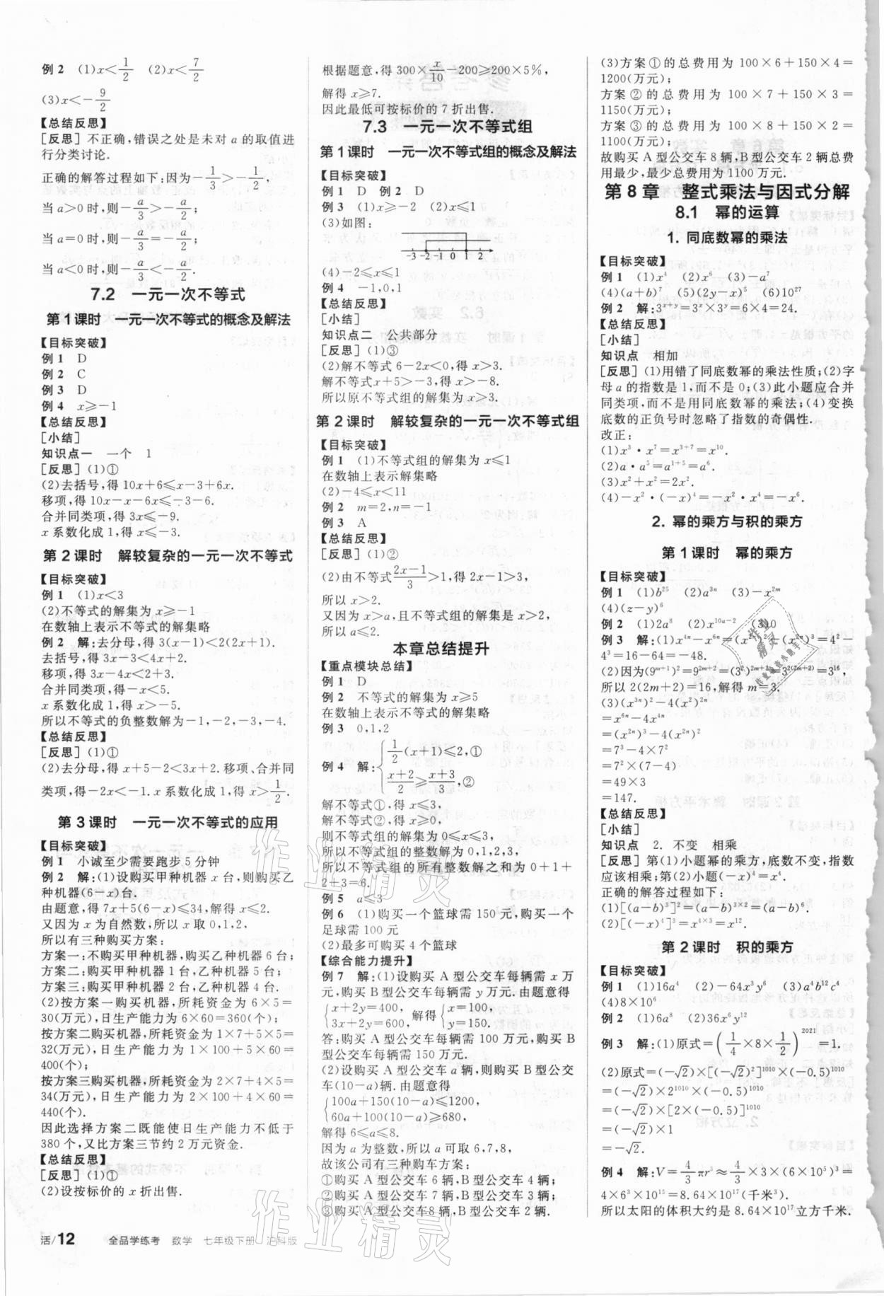 2021年全品學(xué)練考七年級數(shù)學(xué)下冊滬科版 第2頁