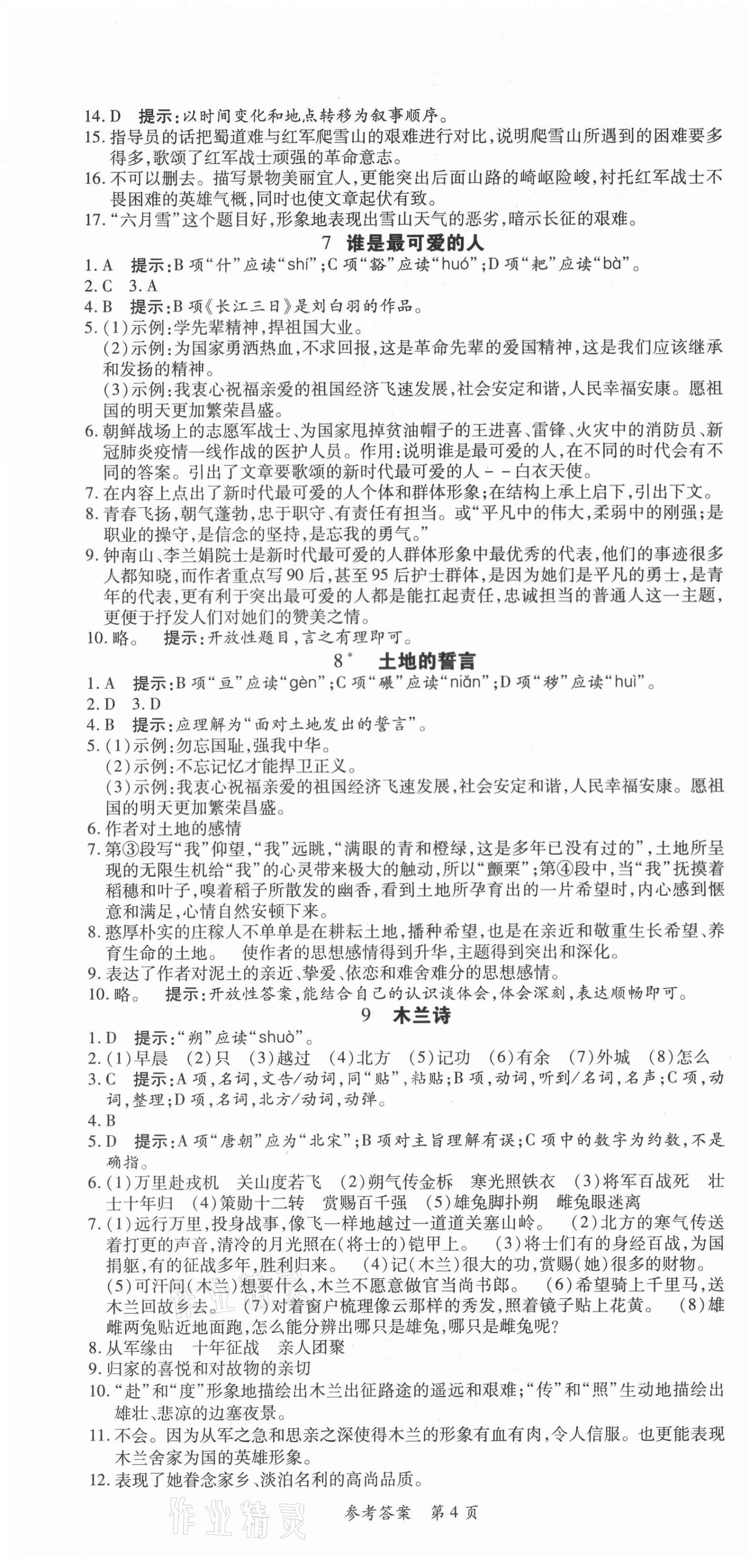 2021年高效課堂分層訓(xùn)練直擊中考七年級語文下冊人教版 第4頁