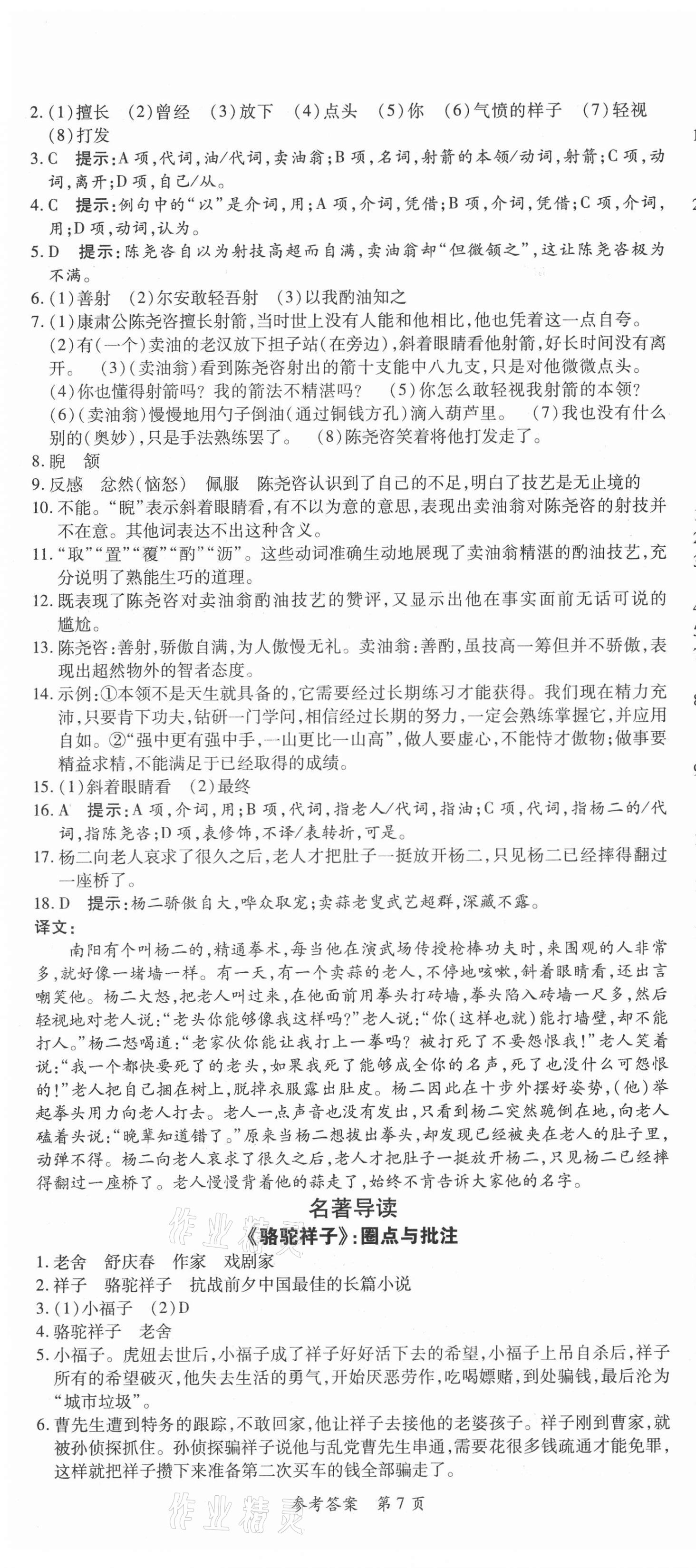 2021年高效課堂分層訓(xùn)練直擊中考七年級(jí)語(yǔ)文下冊(cè)人教版 第7頁(yè)