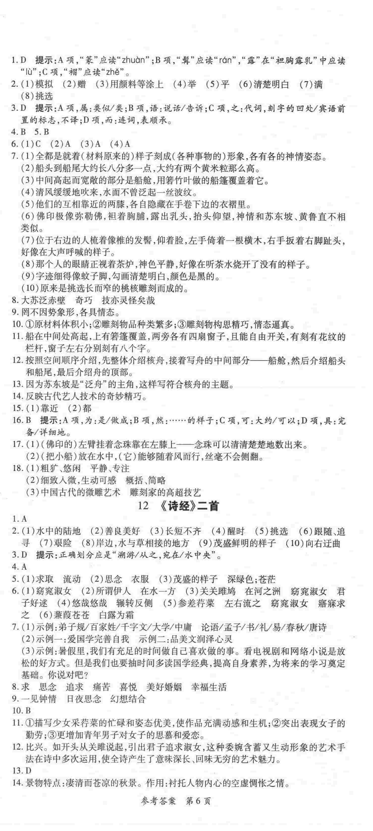 2021年高效課堂分層訓(xùn)練直擊中考八年級語文下冊人教版 第6頁