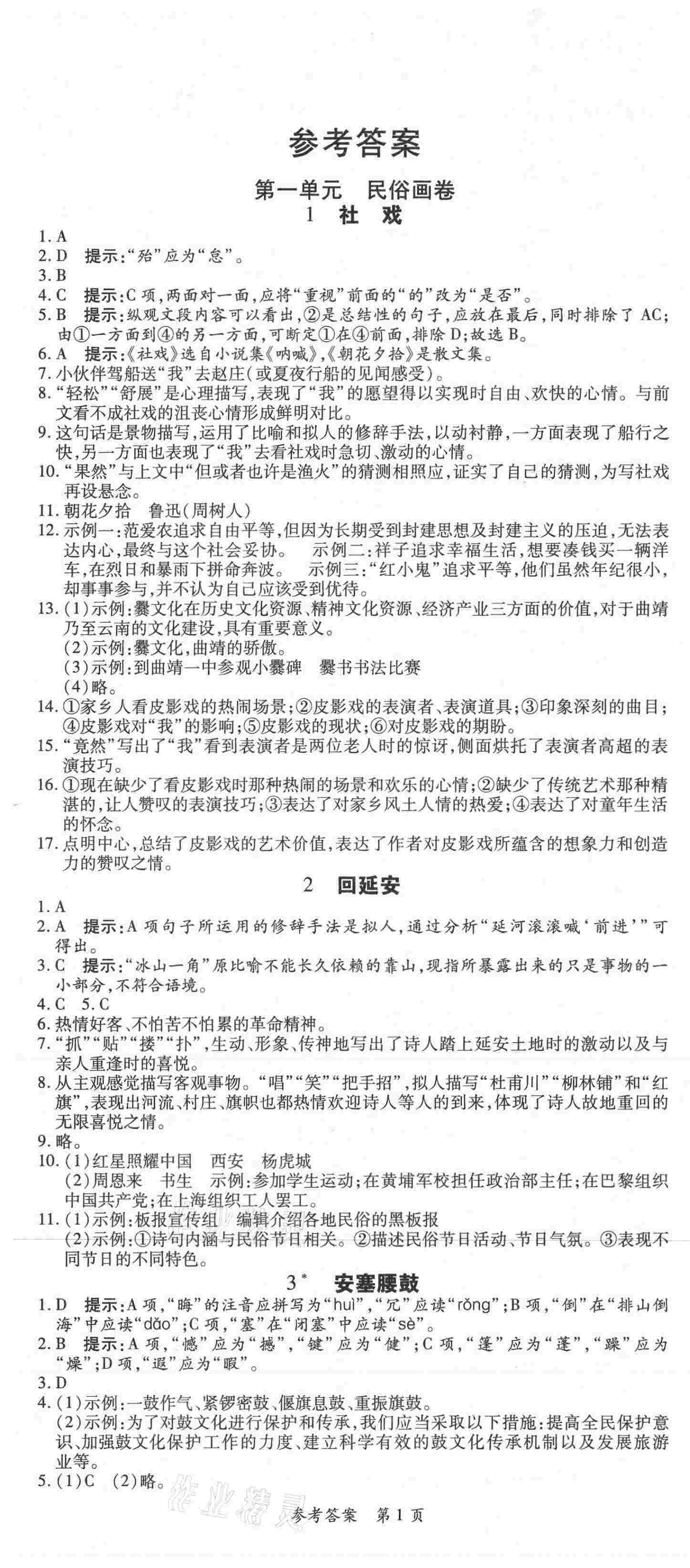 2021年高效課堂分層訓練直擊中考八年級語文下冊人教版 第1頁