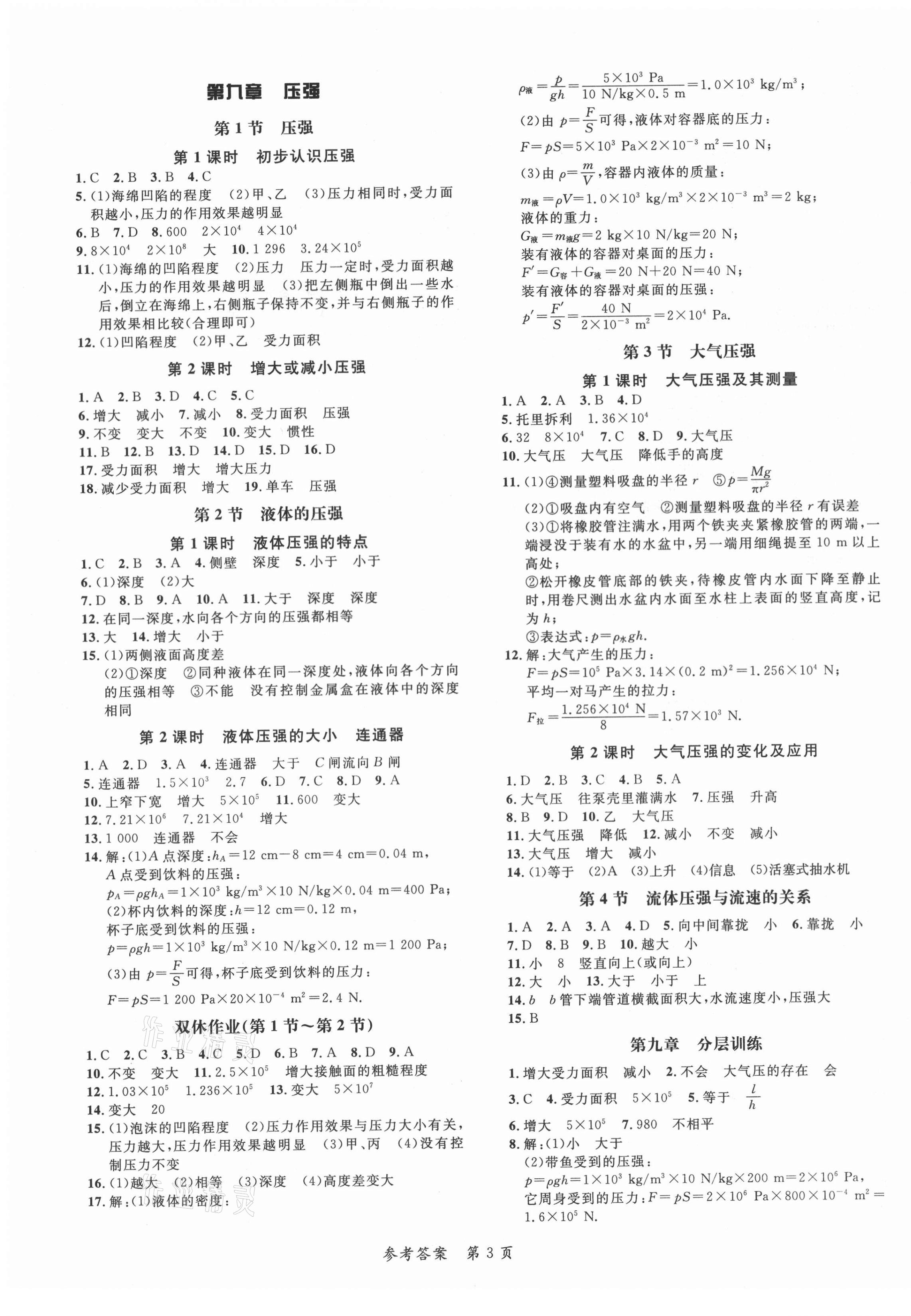 2021年高效课堂分层训练直击中考八年级物理下册人教版&nbsp;第3页