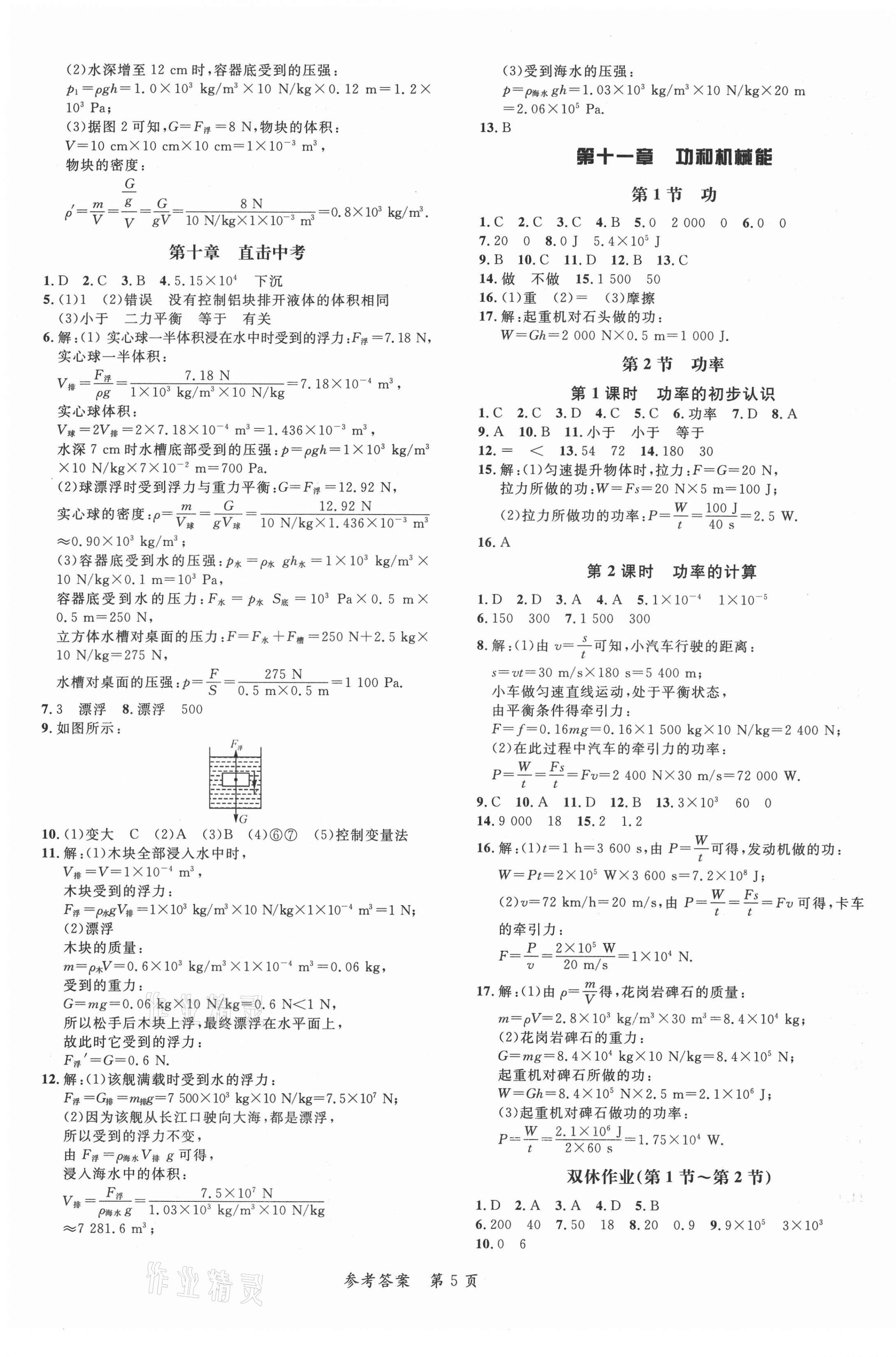 2021年高效课堂分层训练直击中考八年级物理下册人教版&nbsp;第5页